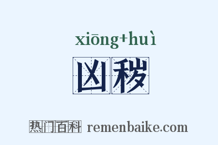 凶秽是什么意思的图片